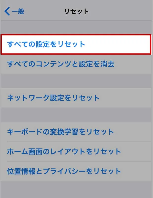 すべての設定をリセットの意味