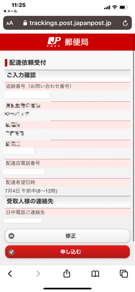 ゆうパックの「配達前の荷物」の指定時間を変更する方法【iPhone版・Windows版】