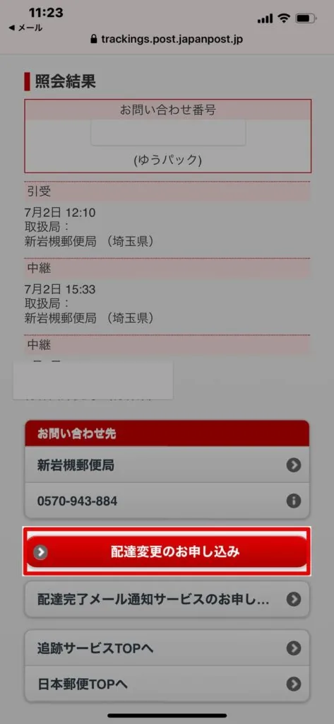 「配達変更のお申し込み」