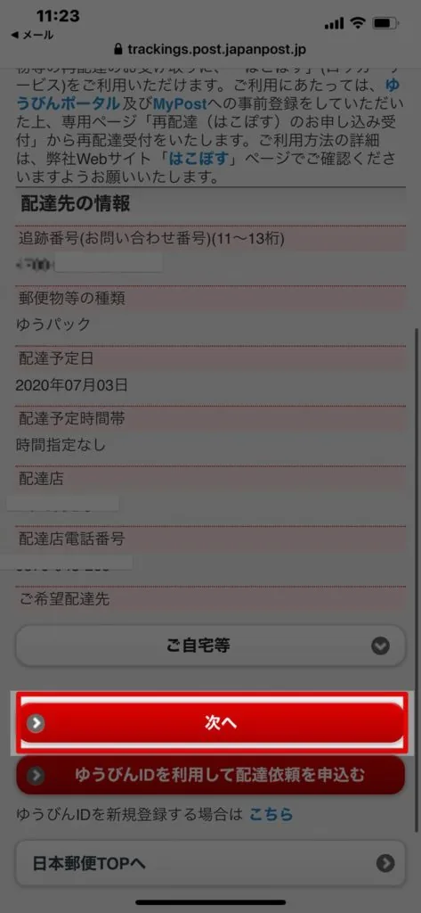 ゆうパックの「配達前の荷物」の指定時間を変更する方法【iPhone版・Windows版】
