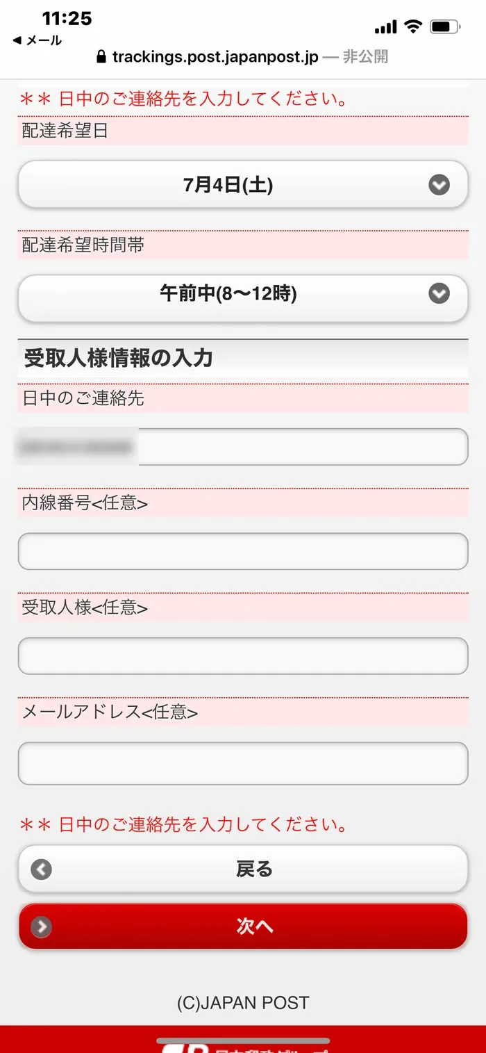 ゆうパックの「配達前の荷物」の指定時間を変更する方法【iPhone版・Windows版】