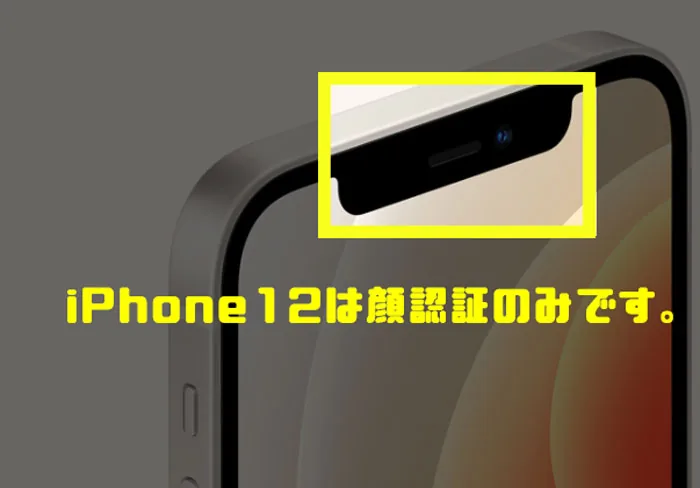 iPhone12に指紋認証はある?