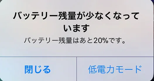 iPhoneバッテリー残量通知20％、10％の通知画面は消せる！？