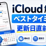 iCloudを解約するベストタイミングは更新日直前！締め日・更新日・日割りを解説【2026年】