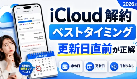 iCloud解約のベストタイミング|締め日・更新日・日割りを解説【2026年】