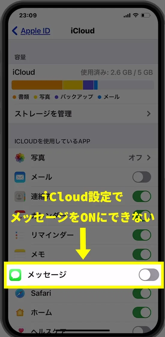 iCloudの設定でメッセージをオンにする事ができない時の対処方法