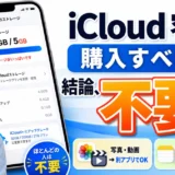 iCloudの容量は購入すべき？結論、ほとんどの人は購入不要です【2026年】