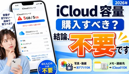 iCloudの容量は購入すべき？ →結論、購入不要です。【2026年】