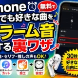 iPhoneで無料でなんでも好きな曲をアラーム音にする裏ワザ。YouTubeで録音→着信音メーカーでカット→GarageBandで加工→アラームに設定する手順を紹介するアイキャッチ画像
