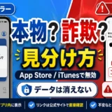 iPhoneの「ご利用のアカウントはApp StoreおよびiTunesで無効になっています」本物のエラー画面と詐欺メールを対比し、表示場所での見分け方とデータは消えないことを示した比較図