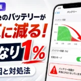 iPhoneのバッテリーが一気に減る！いきなり1%になる原因と対処法