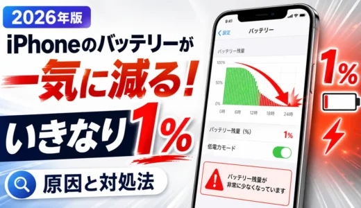 iPhoneのバッテリーが一気に減る！いきなり1%になる原因と対処法