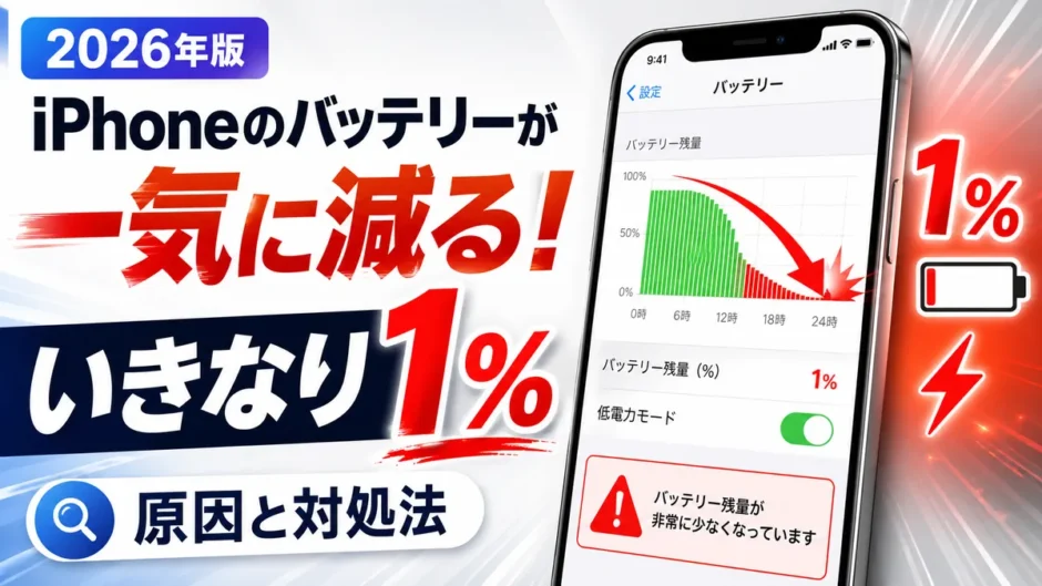 iPhoneのバッテリーが一気に減る！いきなり1%になる原因と対処法
