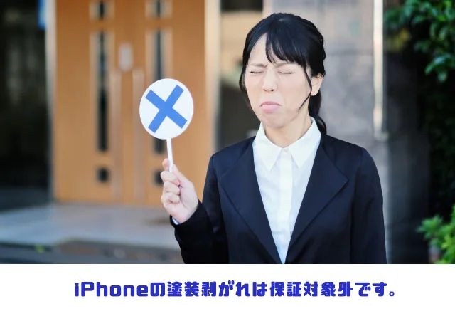 iPhoneの塗装剥がれは保証対象外