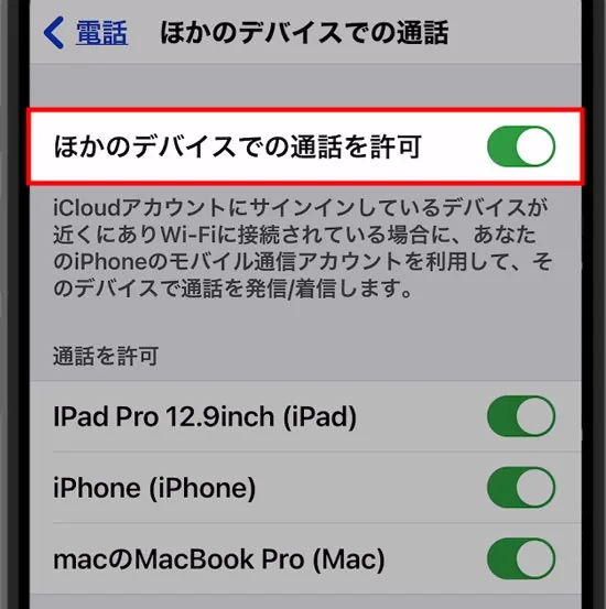 iPhone着信時、iPadも同時に鳴る!連動させたくない!4