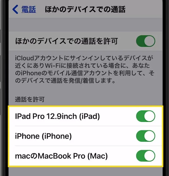 iPhone着信時、iPadも同時に鳴る!連動させたくない!6