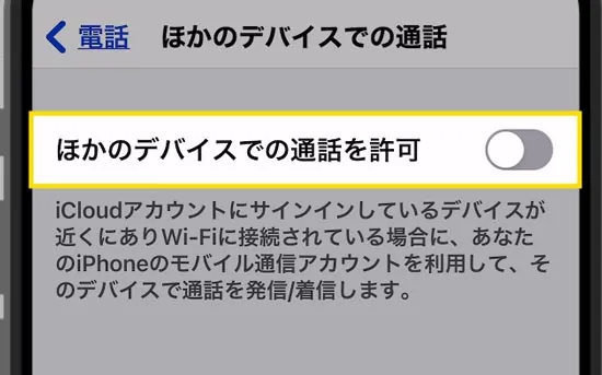 iPhone着信時、iPadも同時に鳴る!連動させたくない!5
