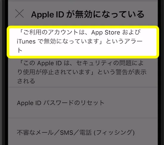 ご利用のアカウントはAppStoreおよびiTunesで無効になっていますをタップ-iPhone