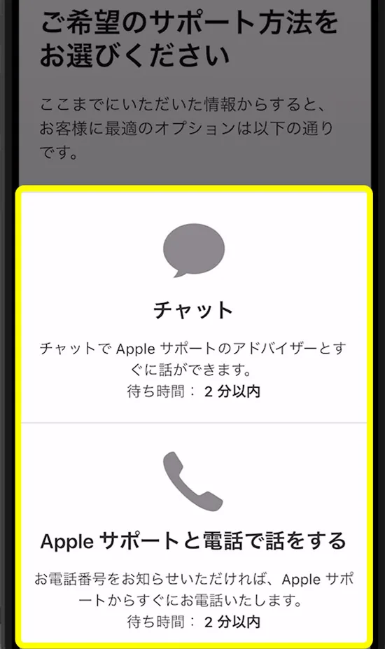 サポート方法をチャットか電話で選ぶ-iPhone