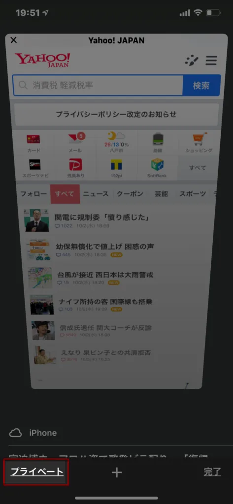 画面全体が黒ベースになり「プライベート」という単語が出現しますので、タップします。