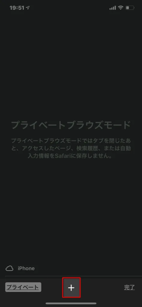 画面中央に、プライベートブラウズモードという文字が出現します。