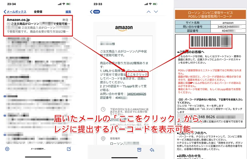 ローソン受取時のスマホの画面の出し方
