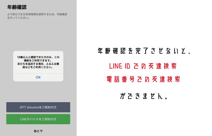 LINE:年齢認証が出来ない原因と解消方法【ID検索・電話番号検索から友達追加をする】