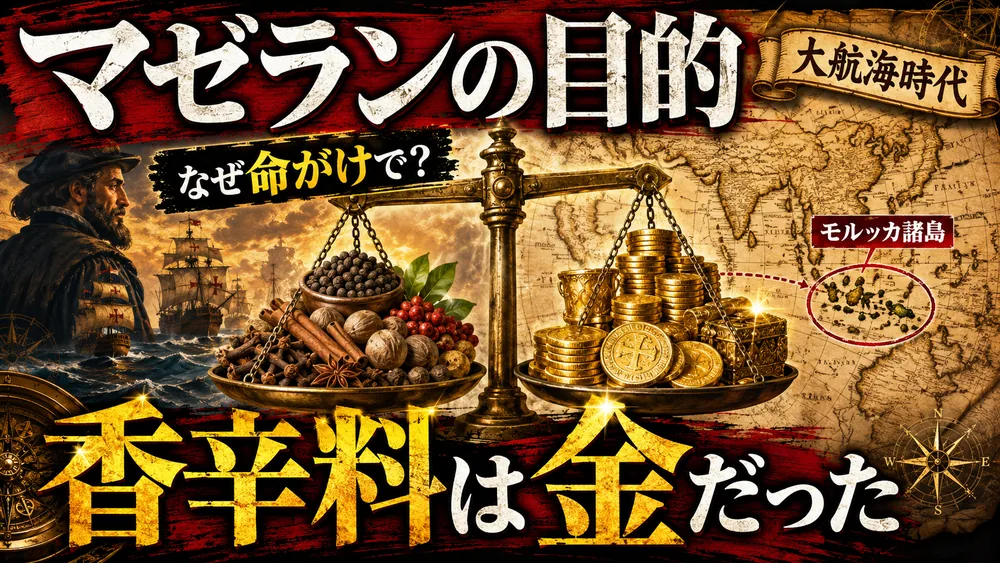マゼランの目的は香辛料|大航海時代、香辛料は金に匹敵する価値だった(モルッカ諸島)