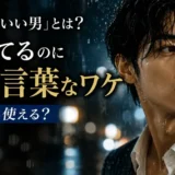 「水も滴るいい男」とは?濡れてるのに褒め言葉なワケ・女性にも使えるかを解説(雨に濡れた色気のある男性)