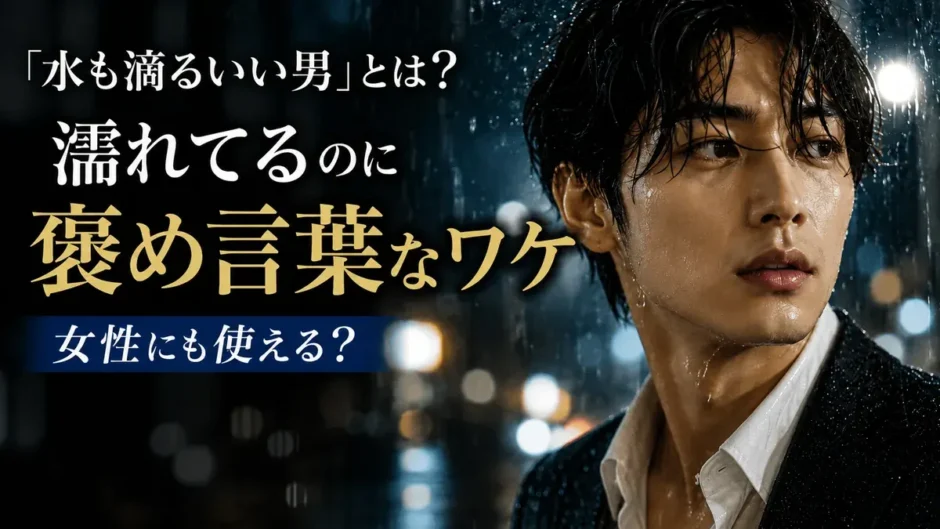 「水も滴るいい男」とは？濡れてるのに褒め言葉なワケ・女性にも使えるかを解説（雨に濡れた色気のある男性）