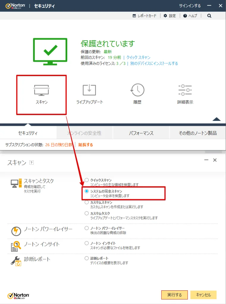 パソコンのウィルススキャンを行う