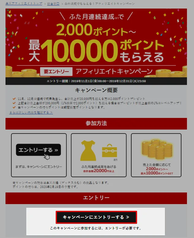 【ブログ収益報告】楽天アフィリエイトキャンペーンで、2000ポイントを獲得した手順、1クリックの単価など