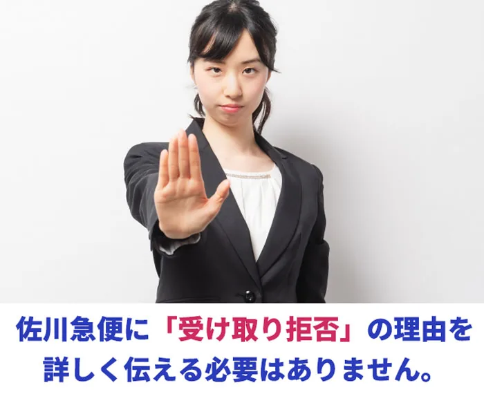 受け取り拒否理由の伝え方について