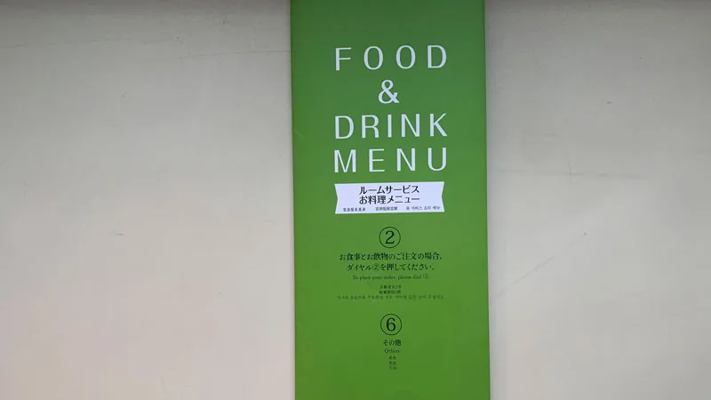 札幌パークホテルのルームサービス5