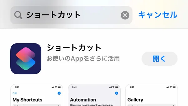 AppStoreでショートカットアプリをインストール