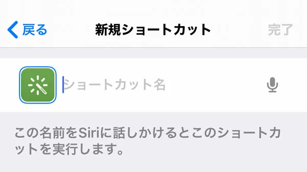 よく使う項目をSiriに連携させる