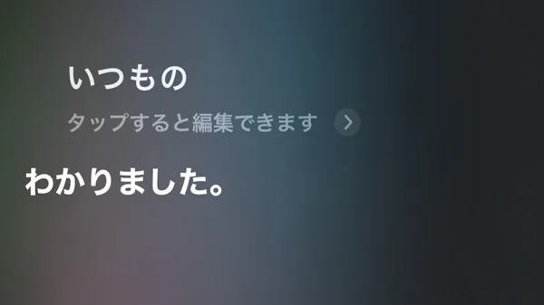 Siriだけでよく使う項目を呼び出せる