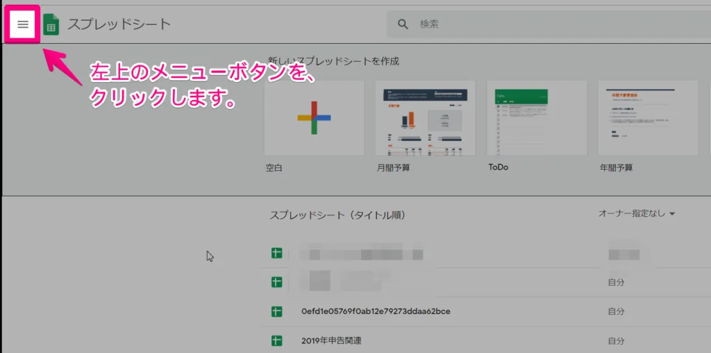スプレッドシートのファイル一覧画面の左上にある、メニューボタンをクリックします。