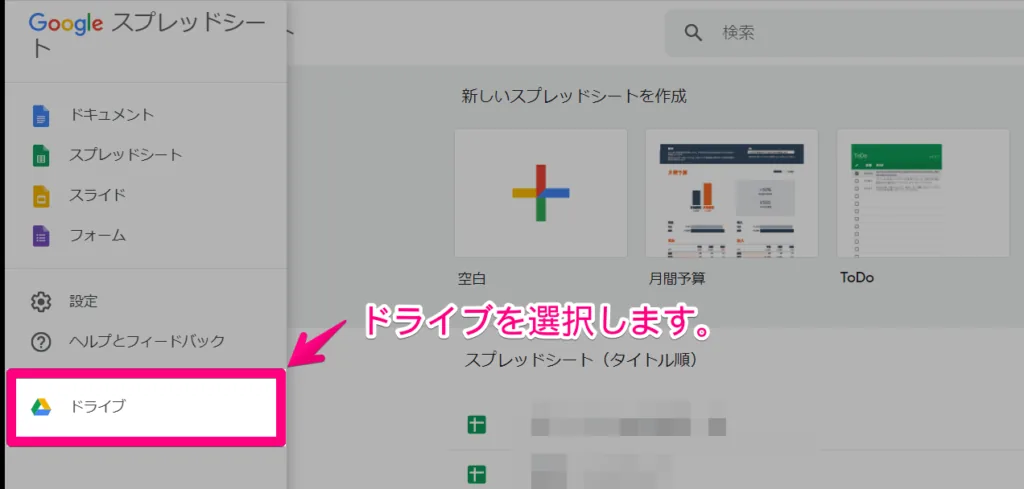 サイドバーが出現しますので、ドライブをクリックします。