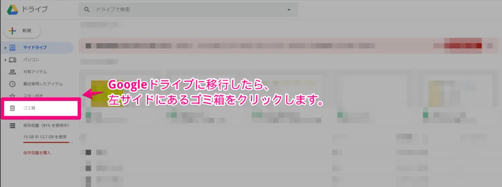 Googleドライブの画面に移行したら、ゴミ箱をクリックします。