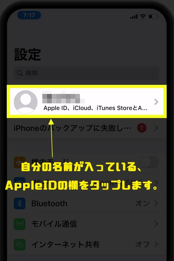 Apple IDの欄をタップします。