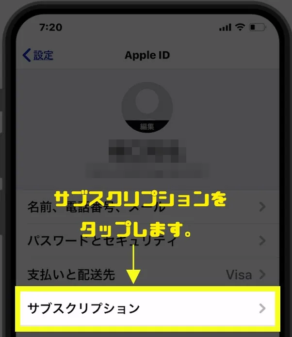 サブスクリプションをタップします。