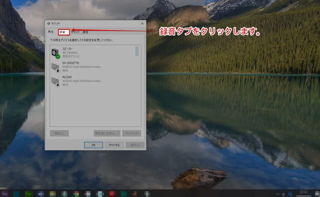 サウンドプロパティの録音タブをクリック