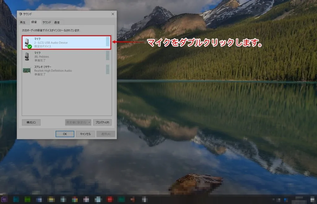 マイクという項目をダブルクリックします