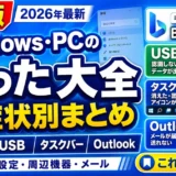 Windows・PCの困った大全｜Bing・USB・タスクバー・Outlookなど症状別まとめ（2026年最新）