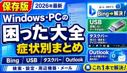 【保存版】Windows・PCの困った大全｜Bing・USB・タスクバー・Outlookなど症状別まとめ