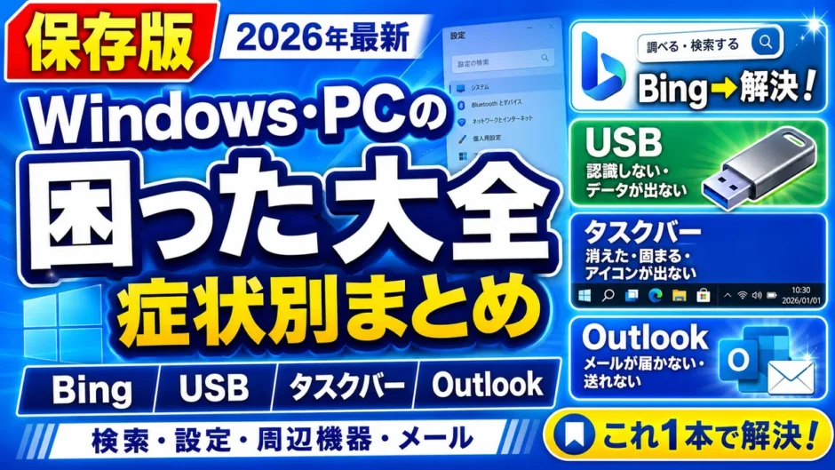Windows・PCの困った大全｜Bing・USB・タスクバー・Outlookなど症状別まとめ（2026年最新）