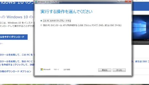 Windows10へのアップデート/アップグレードを簡単に成功させる方法【移行失敗・エラーを回避する】
