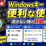 Windowsキーの便利な使い方・効かない時の対処(2026年最新・Windows11/10対応)