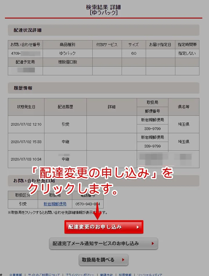 「配達変更のお申し込み」